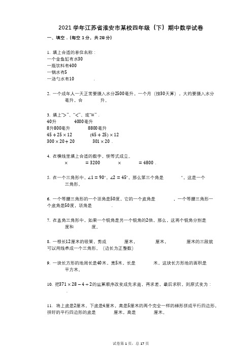 2021年-有答案-江苏省淮安市某校四年级(下)期中数学试卷 (2)