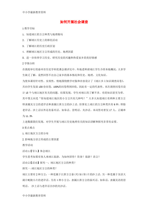 【中小学资料】七年级历史与社会下册 第六单元 一方水土养一方人 综合探究六《如何开展社会调查—以调查家