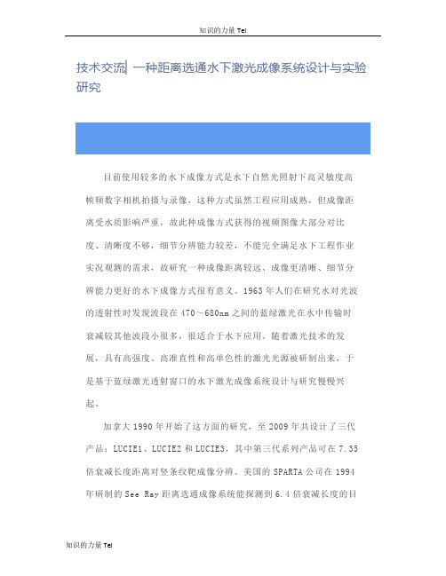 海洋技术 交流 一种距离选通水下激光成像系统设计与实验研究