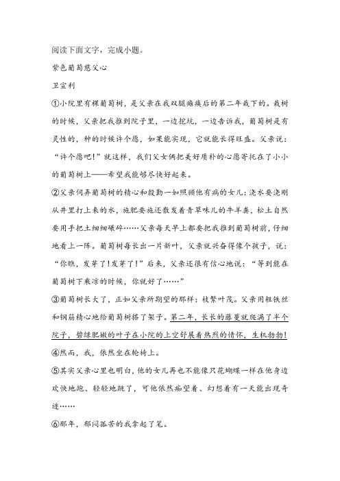 《紫色葡萄慈父心》阅读练习及答案