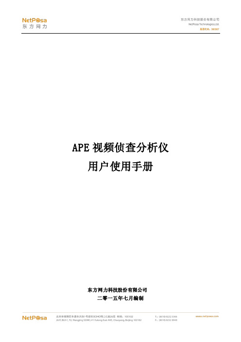 APE视频侦查分析仪用户操作手册