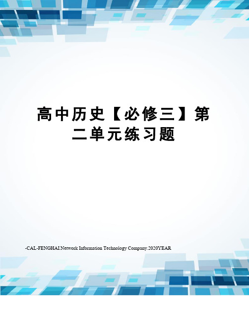 高中历史【必修三】第二单元练习题