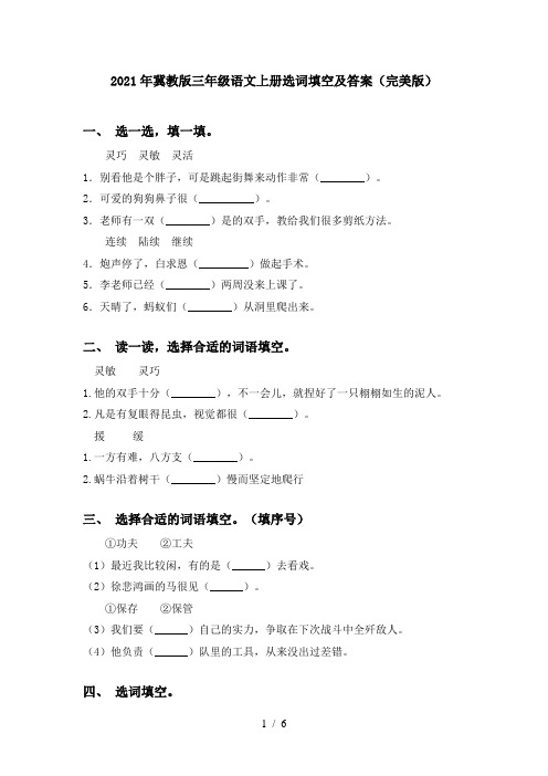 2021年冀教版三年级语文上册选词填空及答案(完美版)