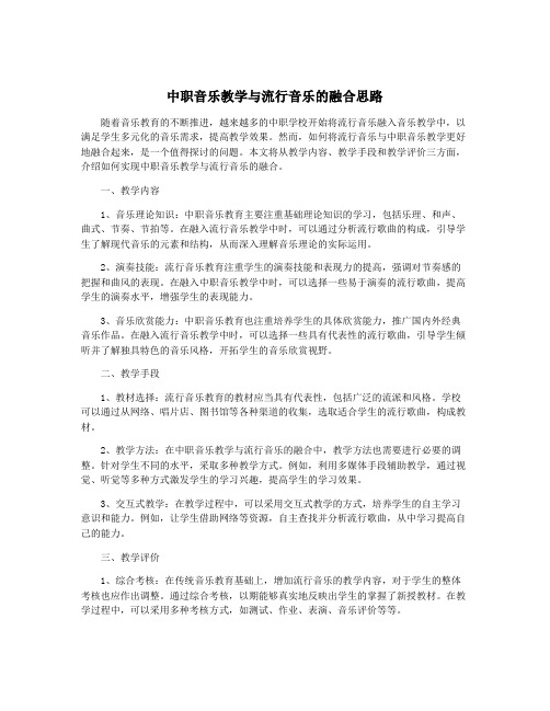 中职音乐教学与流行音乐的融合思路