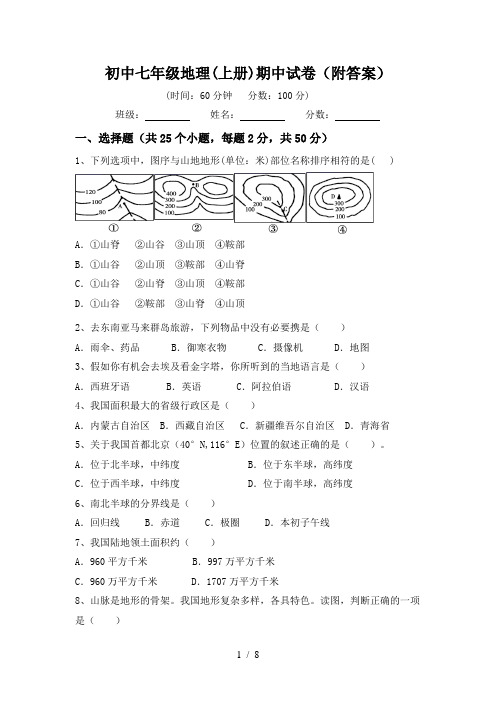 初中七年级地理(上册)期中试卷(附答案)