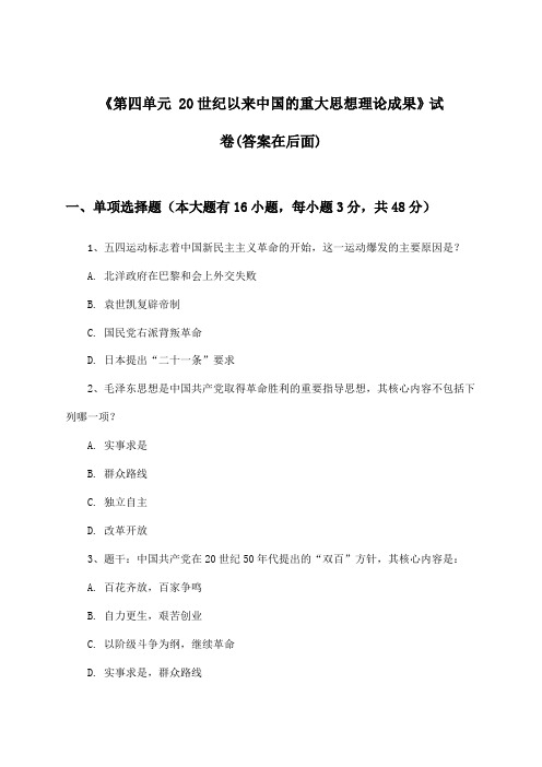 《第四单元 20世纪以来中国的重大思想理论成果》试卷及答案_高中历史必修3_2024-2025学年