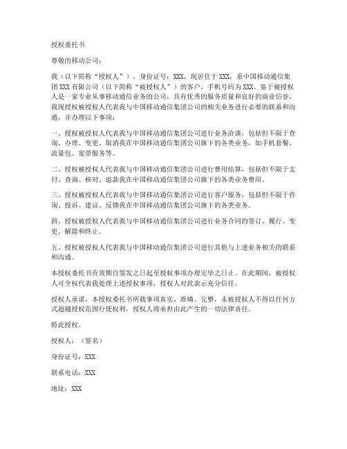 移动公司的授权委托书