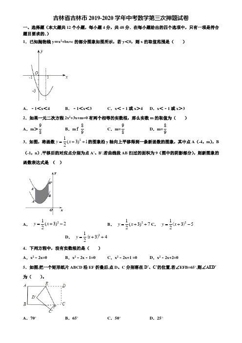 吉林省吉林市2019-2020学年中考数学第三次押题试卷含解析