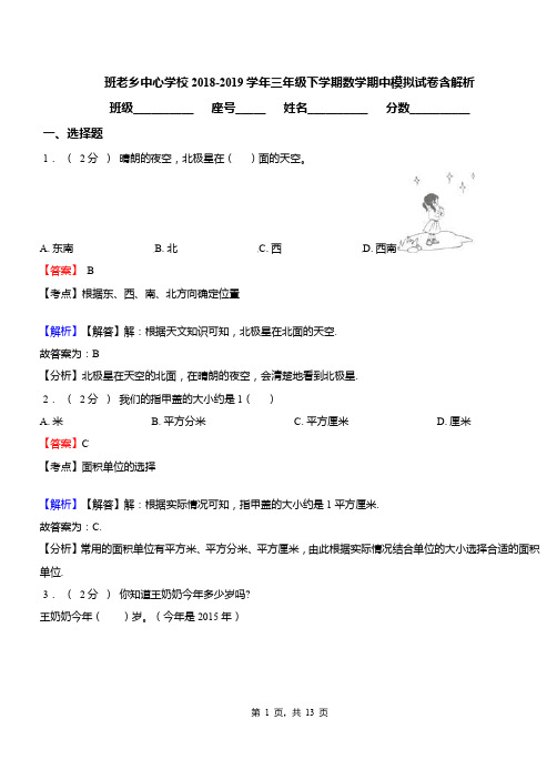 班老乡中心学校2018-2019学年三年级下学期数学期中模拟试卷含解析