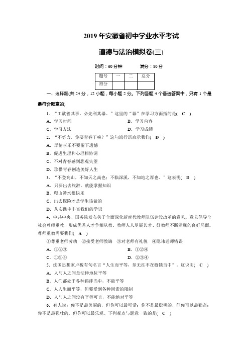 2019年安徽省初中学业水平考试道德与法治模拟卷3