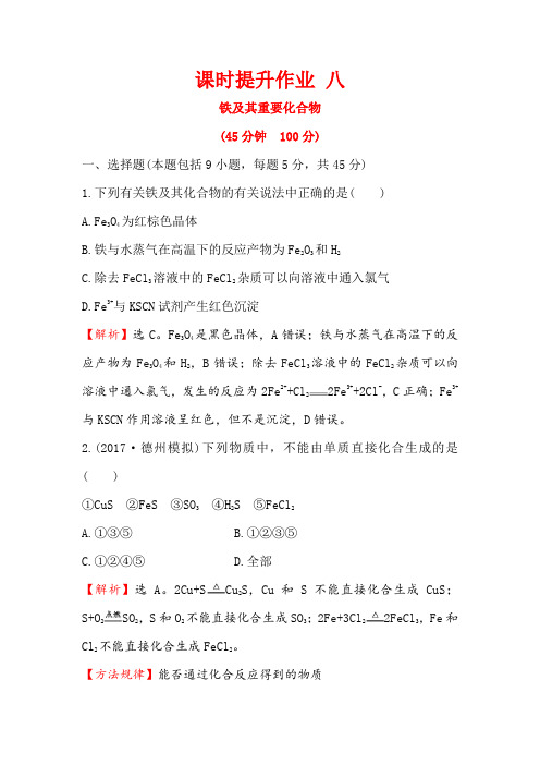 2018届高考化学大一轮复习课时提升作业 八 第三章 金属及其化合物3.3 Word版含解析