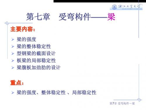 钢结构基础第七章 受弯构件——梁
