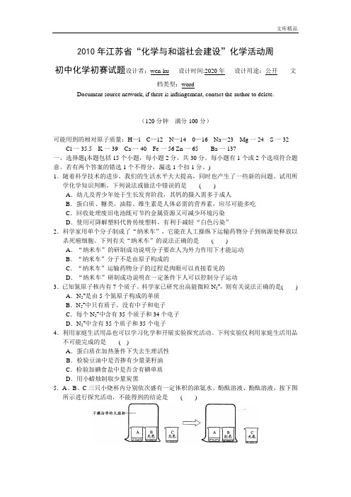 2010年江苏省“化学与和谐社会建设”化学活动周初中化学初赛试题