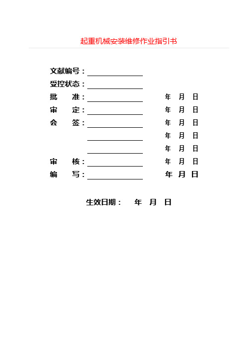 起重机械安装维修作业指导书样本