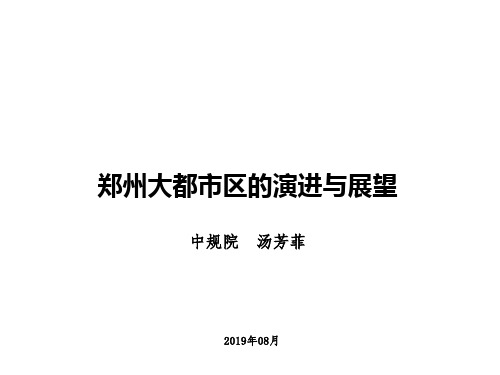 郑州大都市区的演进与展望