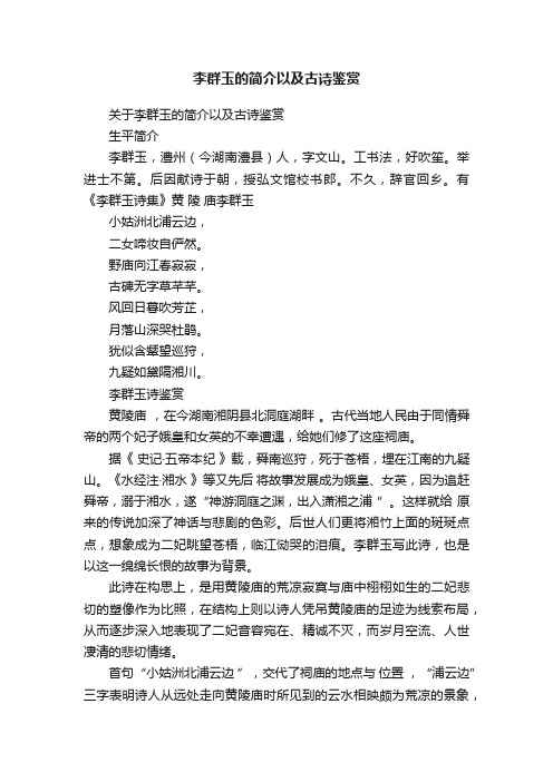 关于李群玉的简介以及古诗鉴赏