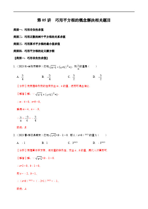  巧用平方根的概念解决相关题目(解析版)--七年级数学下册