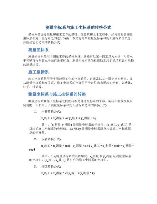 测量坐标系与施工坐标系的转换公式