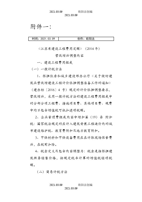 《江苏省建设工程费用定额》营改增后调整内容之欧阳法创编