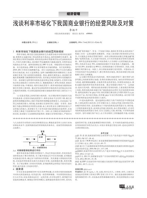 浅谈利率市场化下我国商业银行的经营风险及对策