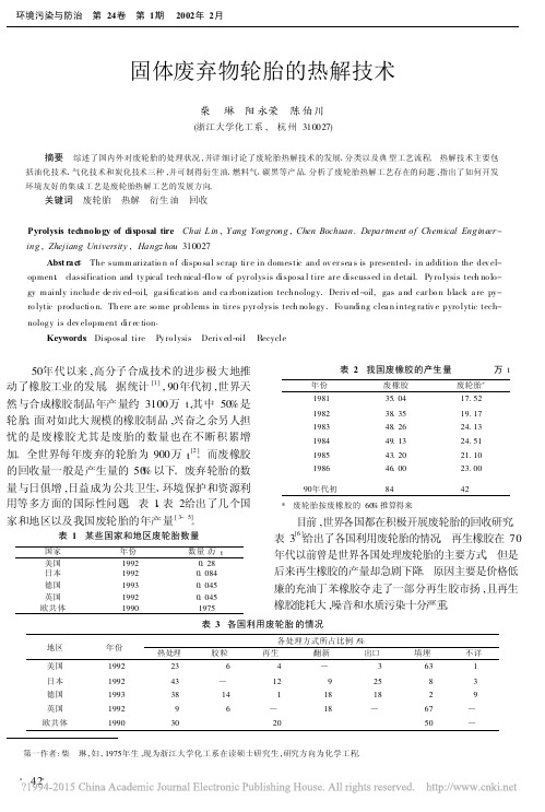 固体废弃物轮胎的热解技术_柴琳