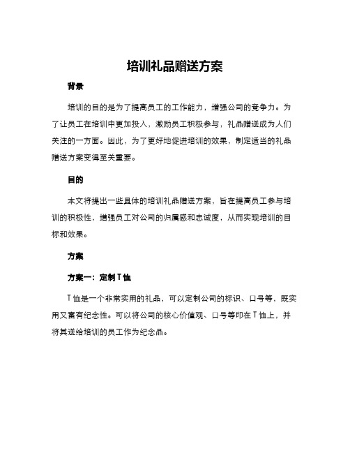 培训礼品赠送方案