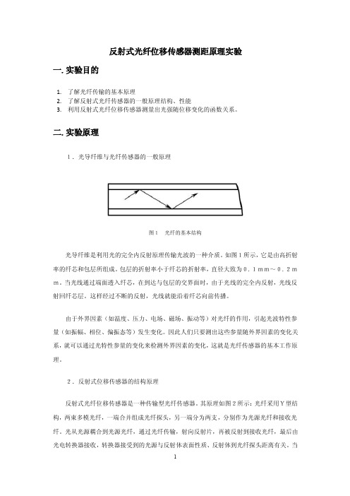 反射式光纤位移传感器测距原理实验