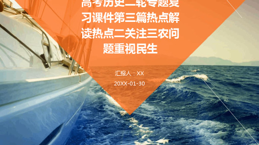 高考历史二轮专题复习课件第三篇热点解读热点二关注三农问题重视民生