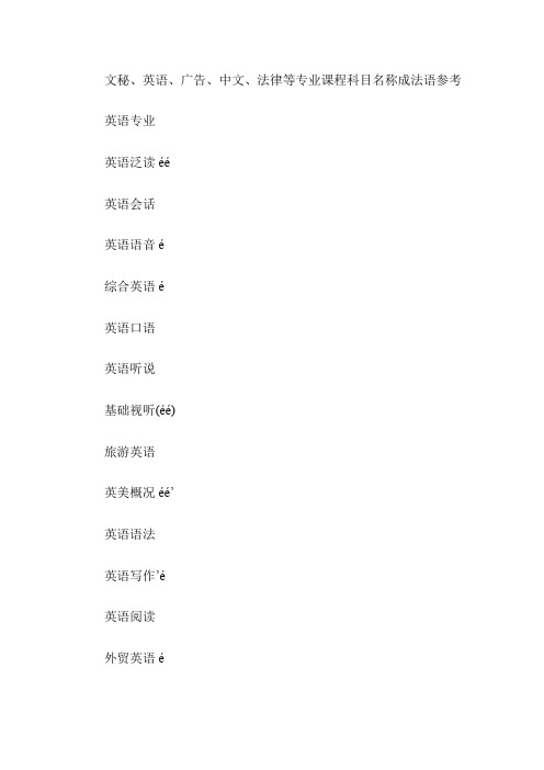 文秘英语广告中文法律专业法语翻译