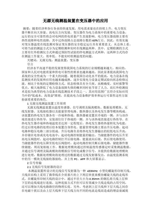 无源无线测温装置在变压器中的应用