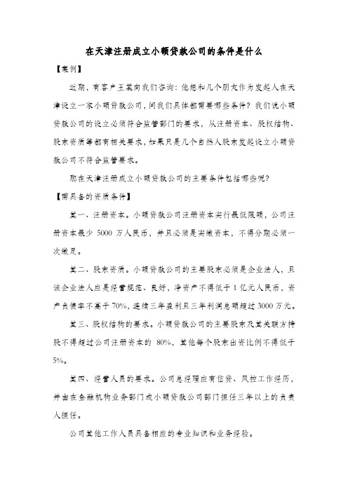 在天津注册成立小额贷款公司的条件是什么