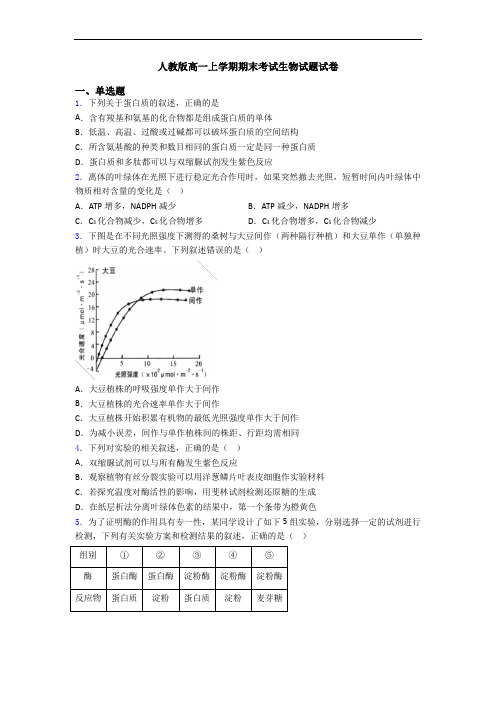 人教版高一上学期期末考试生物试题试卷