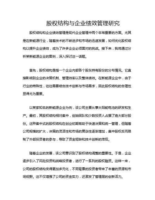 股权结构与企业绩效管理研究