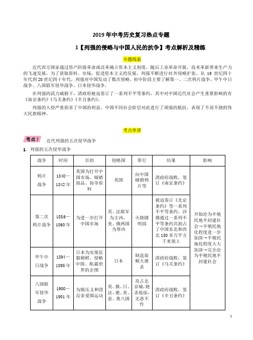 2019年中考历史复习热点专题1【列强的侵略与中国人民的抗争】考点解析及精练