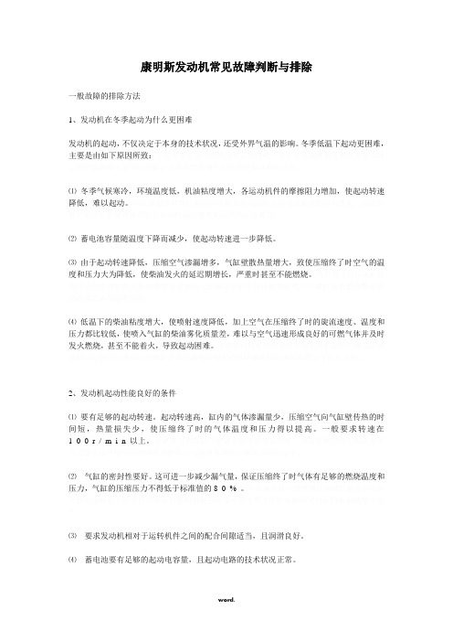 康明斯发动机常见故障判断与排除