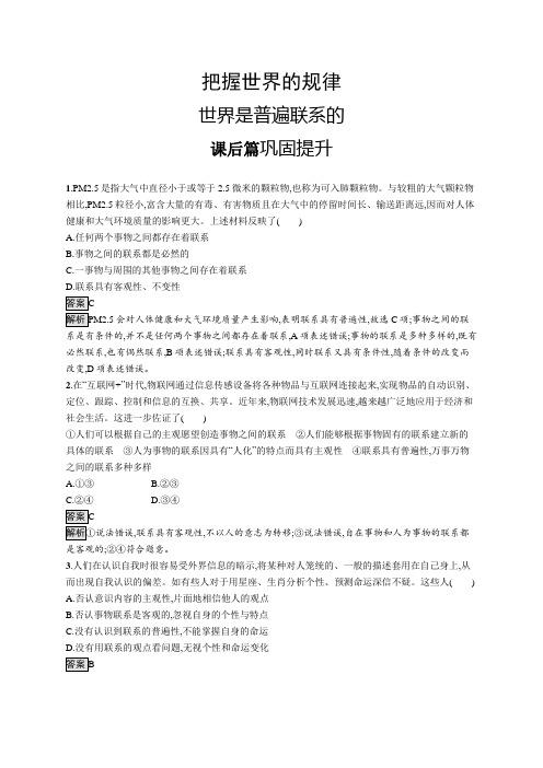 高中政治(新人教版)必修4课后习题：世界是普遍联系的(课后习题)【含答案及解析】