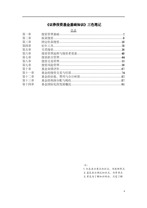 基金从业-证券投资基金基础知识-三色笔记