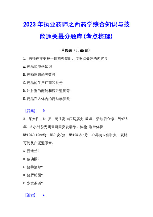 2023年执业药师之西药学综合知识与技能通关提分题库(考点梳理)