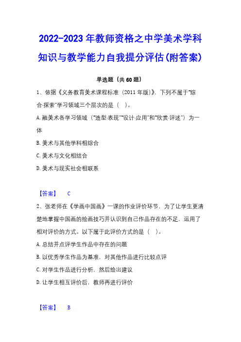 2022-2023年教师资格之中学美术学科知识与教学能力自我提分评估(附答案)