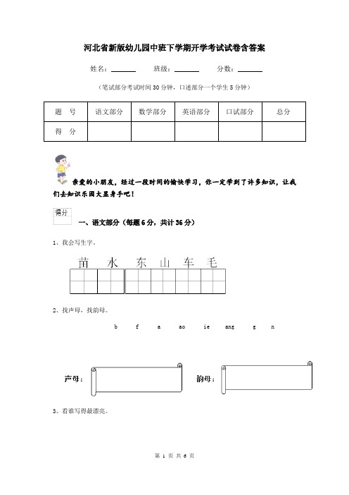 河北省新版幼儿园中班下学期开学考试试卷含答案