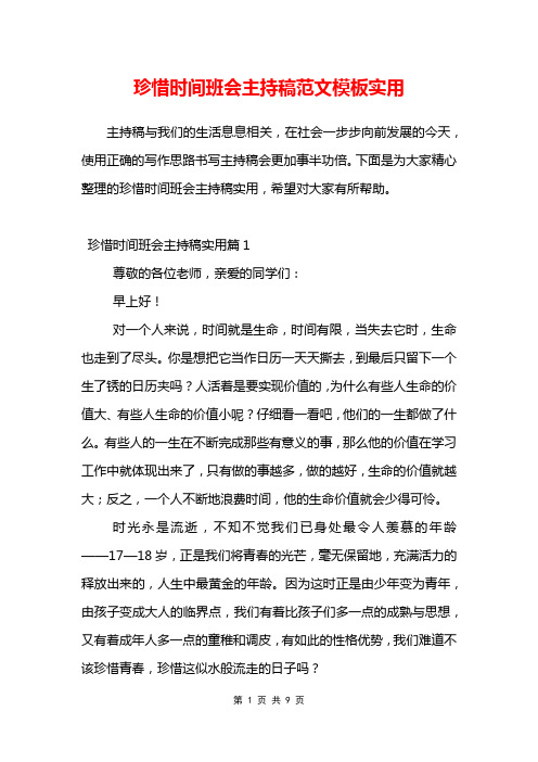 珍惜时间班会主持稿范文模板实用