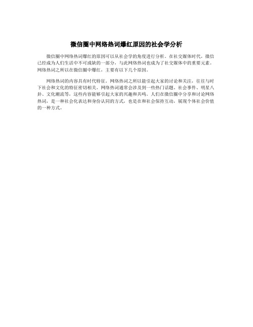 微信圈中网络热词爆红原因的社会学分析