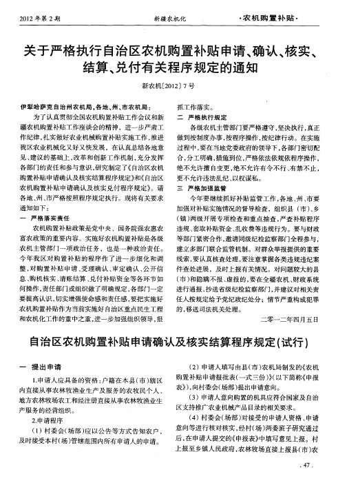 关于严格执行自治区农机购置补贴申请、确认、核实、结算、兑付有关程序规定的通知