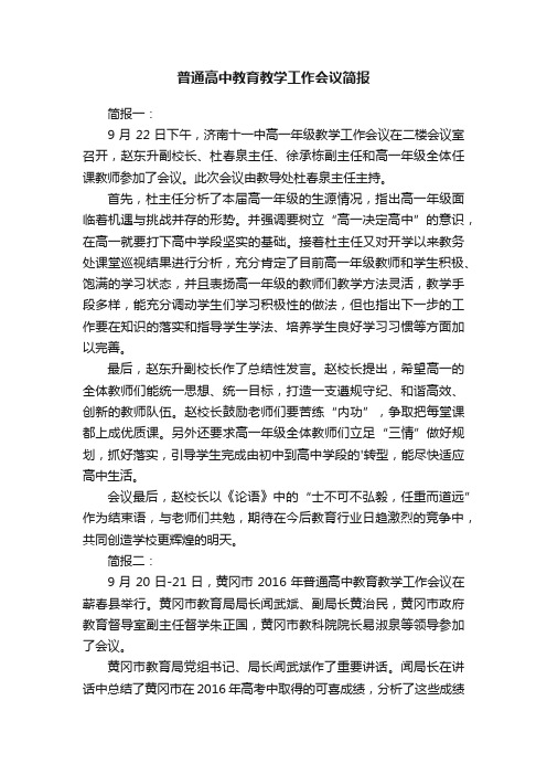 普通高中教育教学工作会议简报