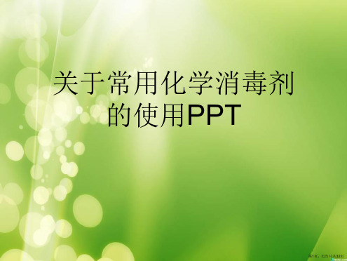 常用化学消毒剂的使用PPT课件