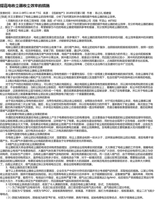 提高电收尘器收尘效率的措施