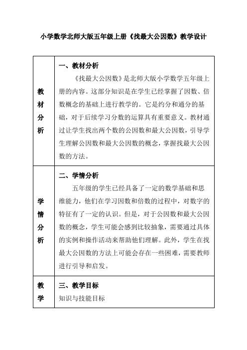 小学数学北师大版五年级上册《找最大公因数》教学设计