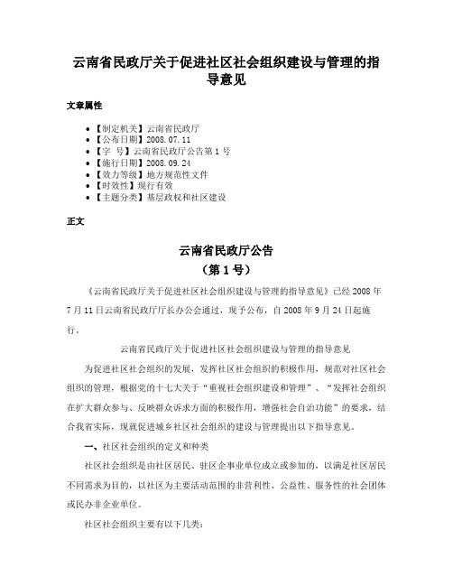 云南省民政厅关于促进社区社会组织建设与管理的指导意见