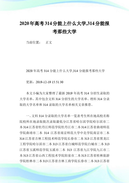 2020年高考314分能上什么大学,314分能报考那些大学.doc