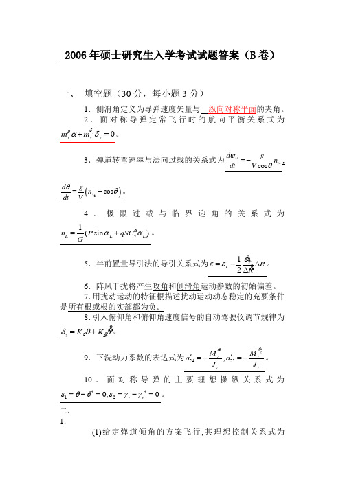 2006年西工大飞行力学考研试题答案(B卷)